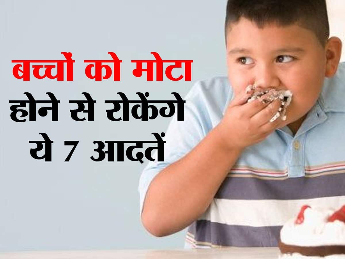 बच्चे को मोटा होने से रोकेंगी ये 7 अच्छी आदतें! इन 5 कारणों से बढ़ता है बच्चों में मोटापा
